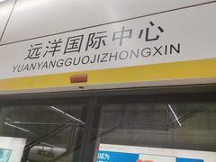 -远洋国际中心(地铁站)