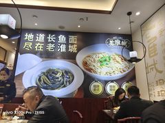 -老淮城·长鱼面(河下古镇店)