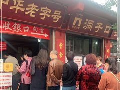 门面-洞子口张老二凉粉(文殊院店)