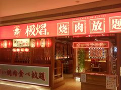 菠萝澤豚六两-极焰·烧肉刺身放题(天河领展广场店)