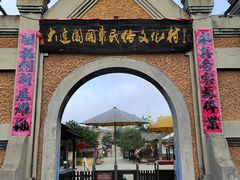 -清风小镇闯关东影视基地