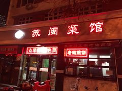-苏闽菜馆(鞍山道店)