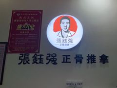 -张钰强中医正骨推拿连锁(唐家人才公寓店)