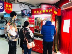 等位区-和禄德冰糖葫芦