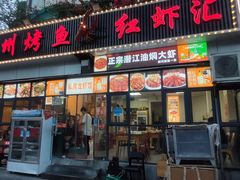 门面-万州烤鱼