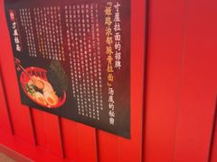 -寸屋拉面(凯德晶萃店)