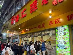 -海汇源老烧麦店(东大街总店)
