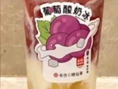 葡萄酸奶冰-书亦烧仙草(长沙医学院店)