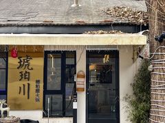 -琥珀川糟粕醋·香草鸭·鸡煲(慈云寺店)