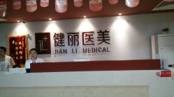 -南京健丽·去眼袋医疗美容机构