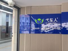 -弋车人洗美·维修·保养(三林店)