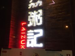 门面-荔粥记潮汕砂锅粥(太湖路店)
