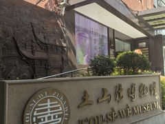 -土山湾博物馆