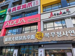 -服务大楼冷面(延大店)