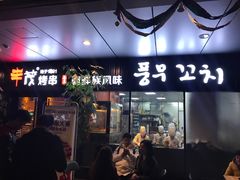 -丰茂烤串(钦州北路店)