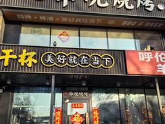 -冰城串说·羊肉串烧烤(哈西大街店)