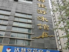 -特佳游泳馆(特佳中心店)