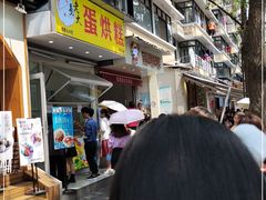 门面-易老大蛋烘糕(奎星楼总店)