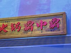 门面-八合里潮汕鲜牛肉火锅(深圳海岸城店)