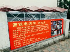 宣传-王记西鎮电烤肉(汶上路店)