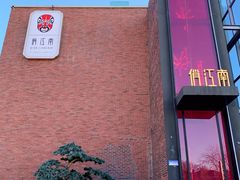 门面-俏江南天津时尚曲艺主题餐厅(马场道店)