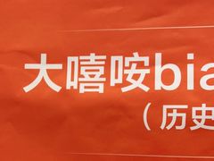 -大嘻咹biangbiang面(历史博物馆店)