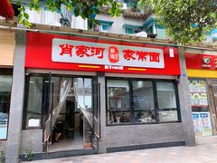 门面-肖家河家常面(肖家河北街店)