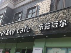 门面-乐兹薇尔高端烘焙店(海宁西田城店)