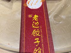 -老边饺子馆(中街店)