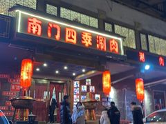 -南门四季铜锅涮肉(左家庄店)