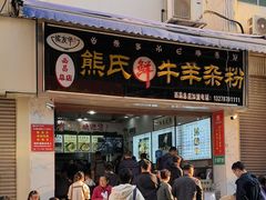 -熊氏牛羊杂粉(龙眼井总店)