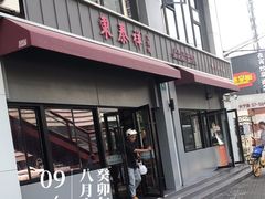 -东泰祥生煎馆(长宁路店)