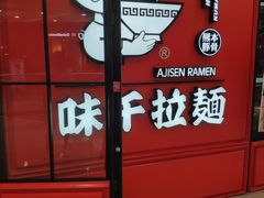-味千拉面(又一城店)