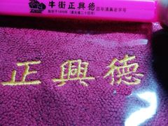 -正兴德(牛街店)