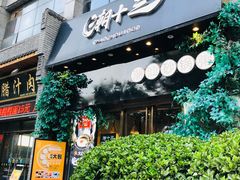 门面-潮十三潮汕砂锅粥(高新四路大都荟店)