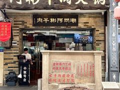 -非遗•老字号•阿彬牛肉火锅(广济桥店)