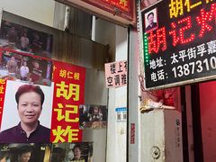 -胡仁根胡记炸炸炸