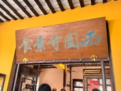 -西园寺素食(西园弄戒幢律寺店)