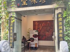 -南山竹海·珍味堂