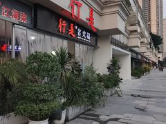 -行是老火锅(恒大御龙天峰店)