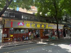 -银记肠粉(文昌北路店)