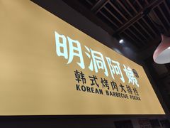 -明洞阿姨·韩式酱蟹烤肉·创意料理(方庄店)