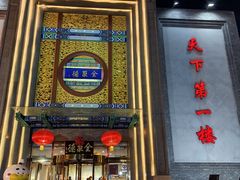 -北京全聚德(方庄店)