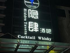 -隐肆威士忌鸡尾酒吧(玉沙国际店)