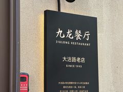 -九龙餐厅(大沽路店)