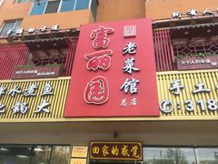 门面-盛京富丽园老菜馆·东北菜(和平南大街店)