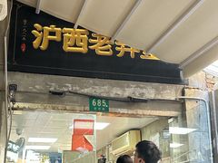 -沪西老弄堂面馆(定西路店)