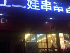 门面-江二娃串串香(科园四路总店)