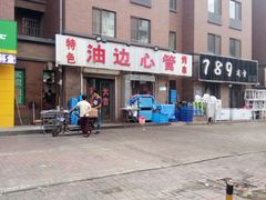 -特色油边心管烤串