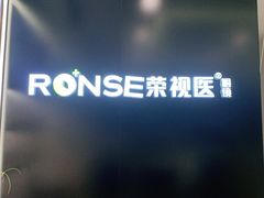 -荣视医眼镜(老车站店)